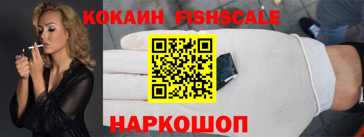 Cocaine FishScale Калининград
