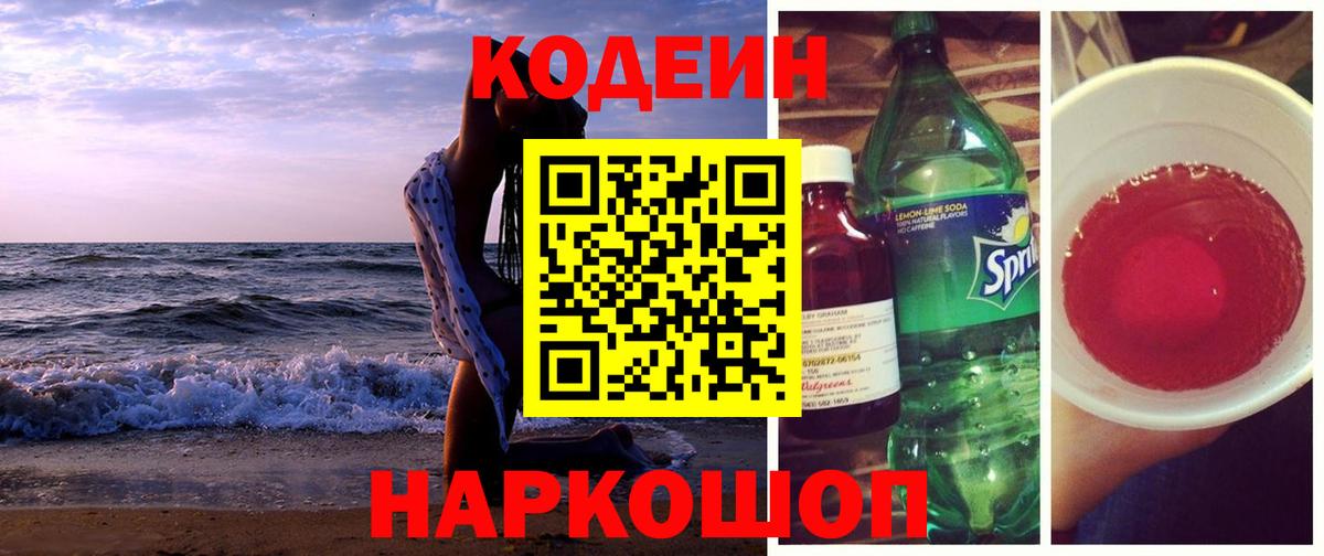 Кодеин Purple Drank Калининград